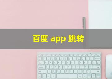 百度 app 跳转